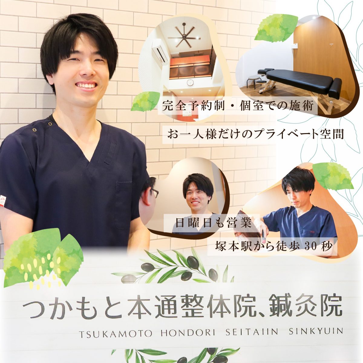つかもと本通整体院・鍼灸院